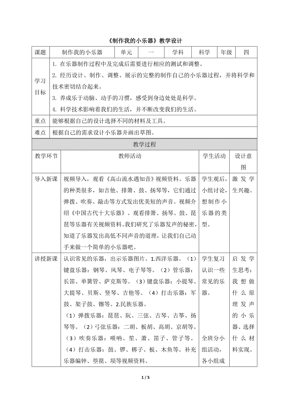 教科版科学四年级上学期制作我的小乐器教学课件_第1页