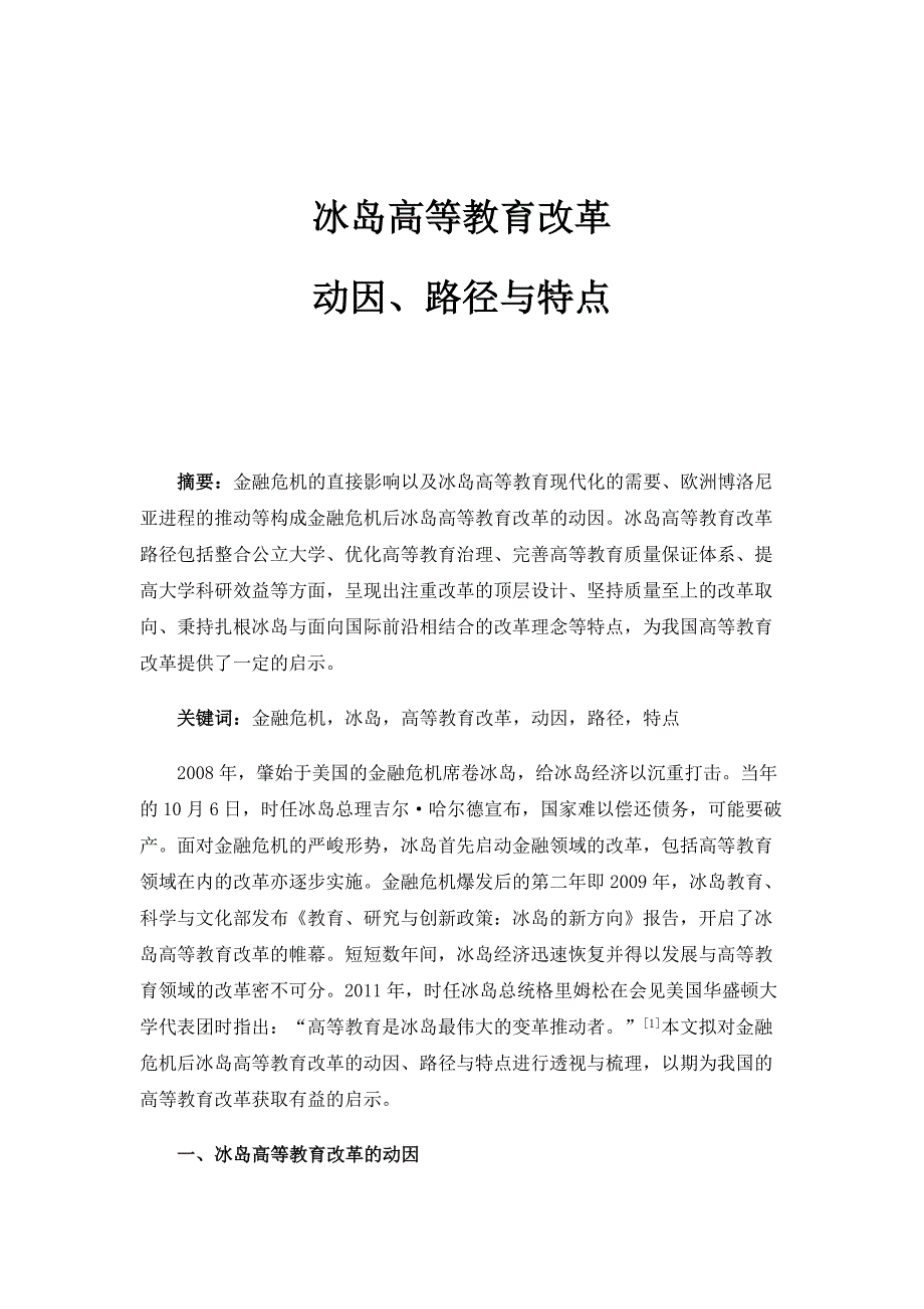 冰岛高等教育改革：动因、路径与特点_第1页