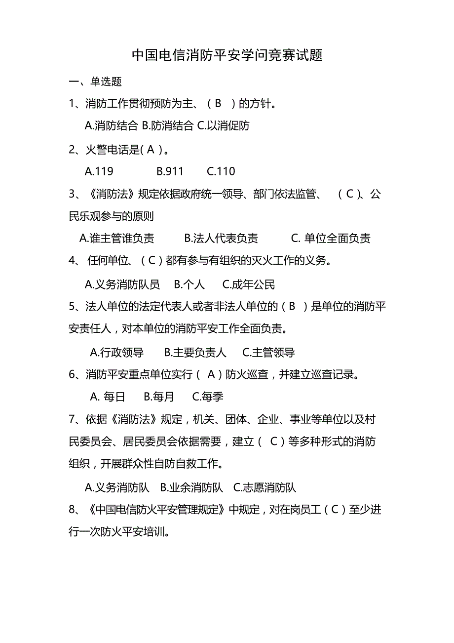 中国电信消防安全知识竞赛试题(补充)复习过程_第1页