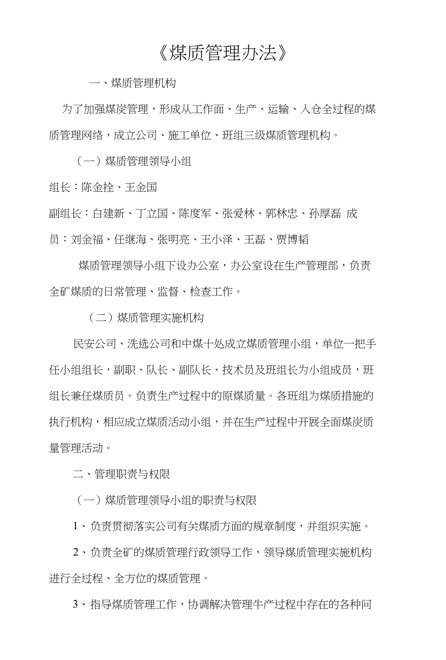 煤质管理办法46573_第1页