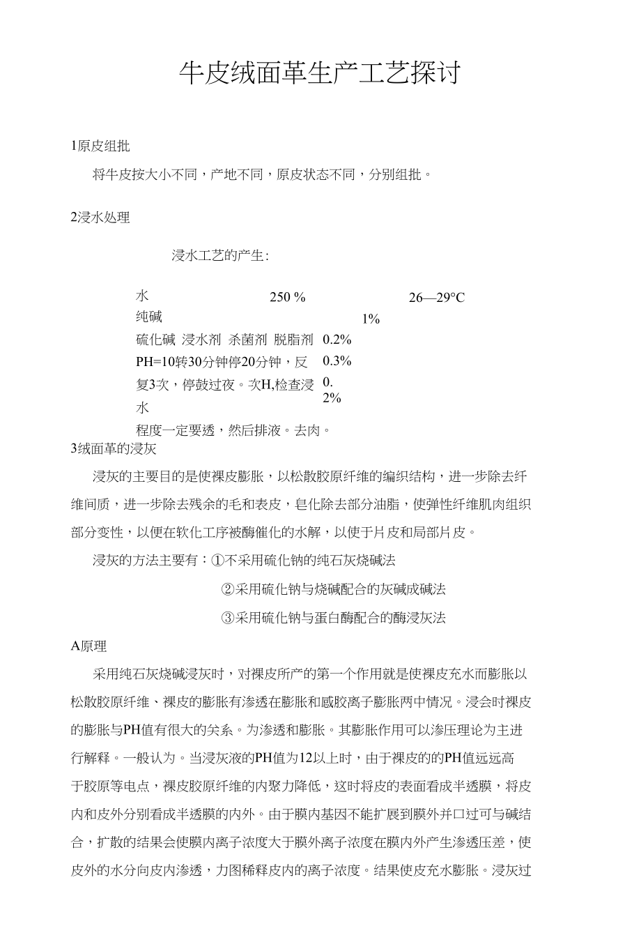 3牛皮绒面革生产工艺探讨_第1页