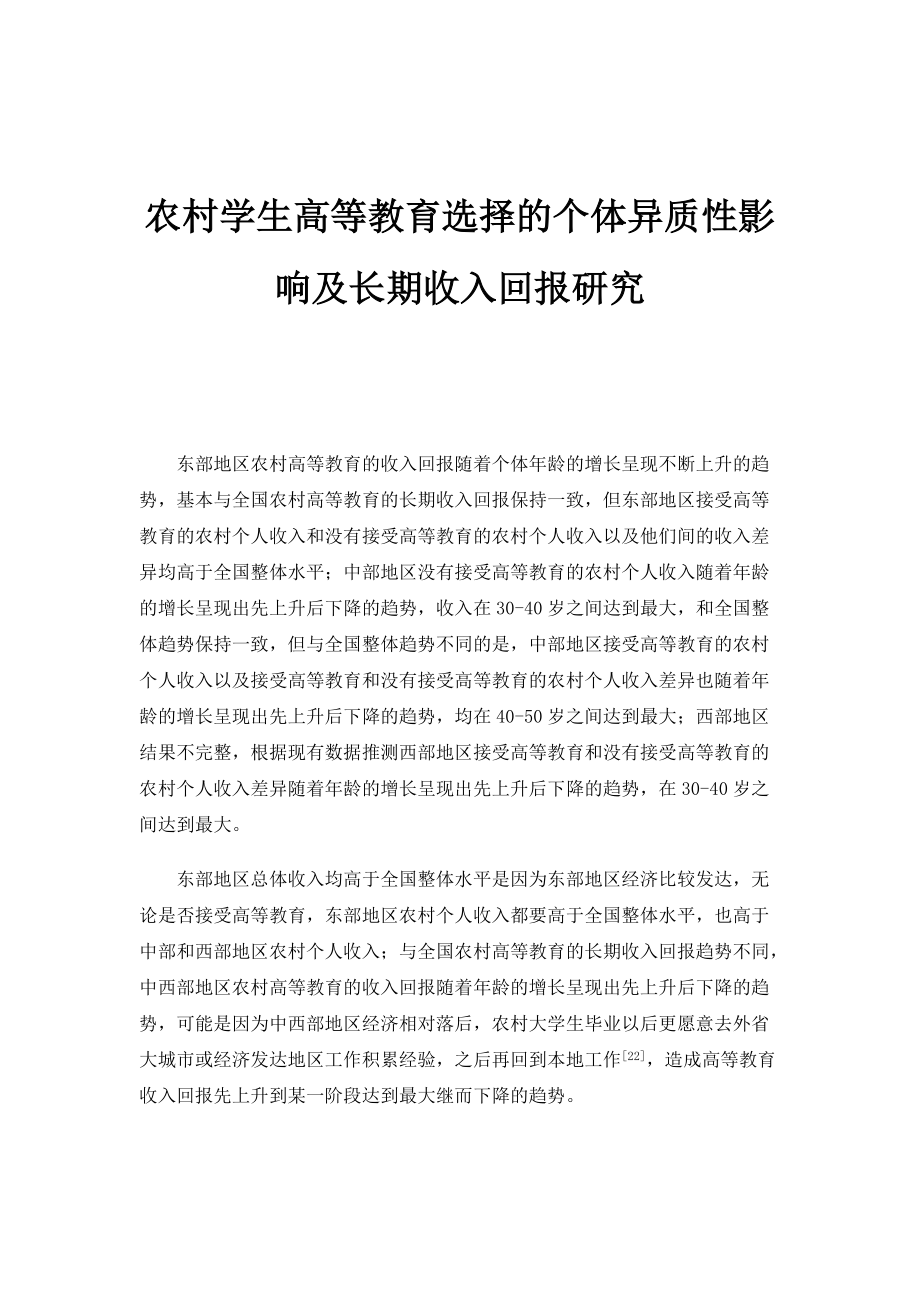 农村学生高等教育选择的个体异质性影响及长期收入回报研究_第1页