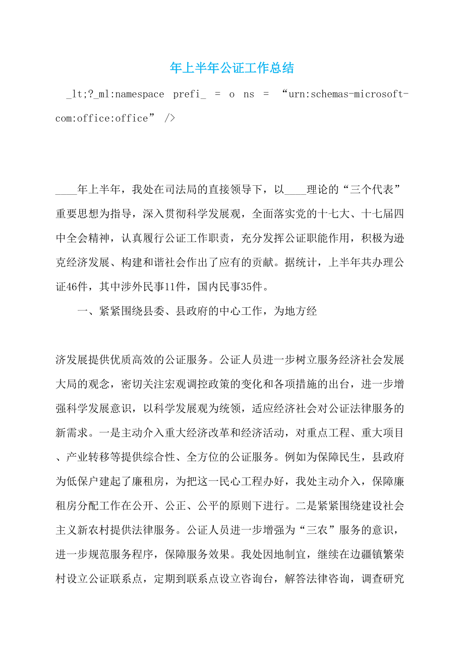 年上半年公证工作总结_第1页