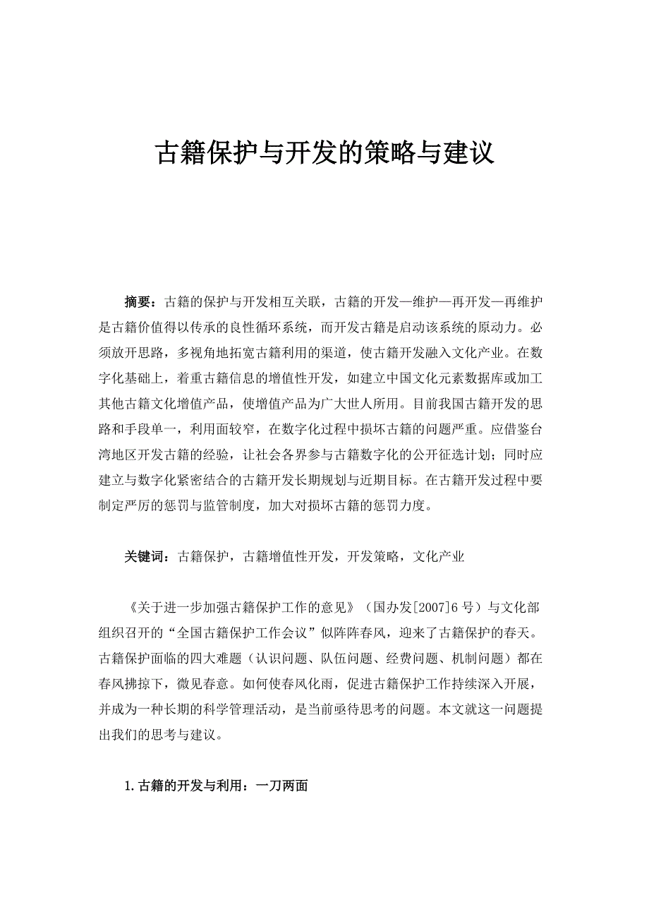古籍保护与开发的策略与建议_第1页