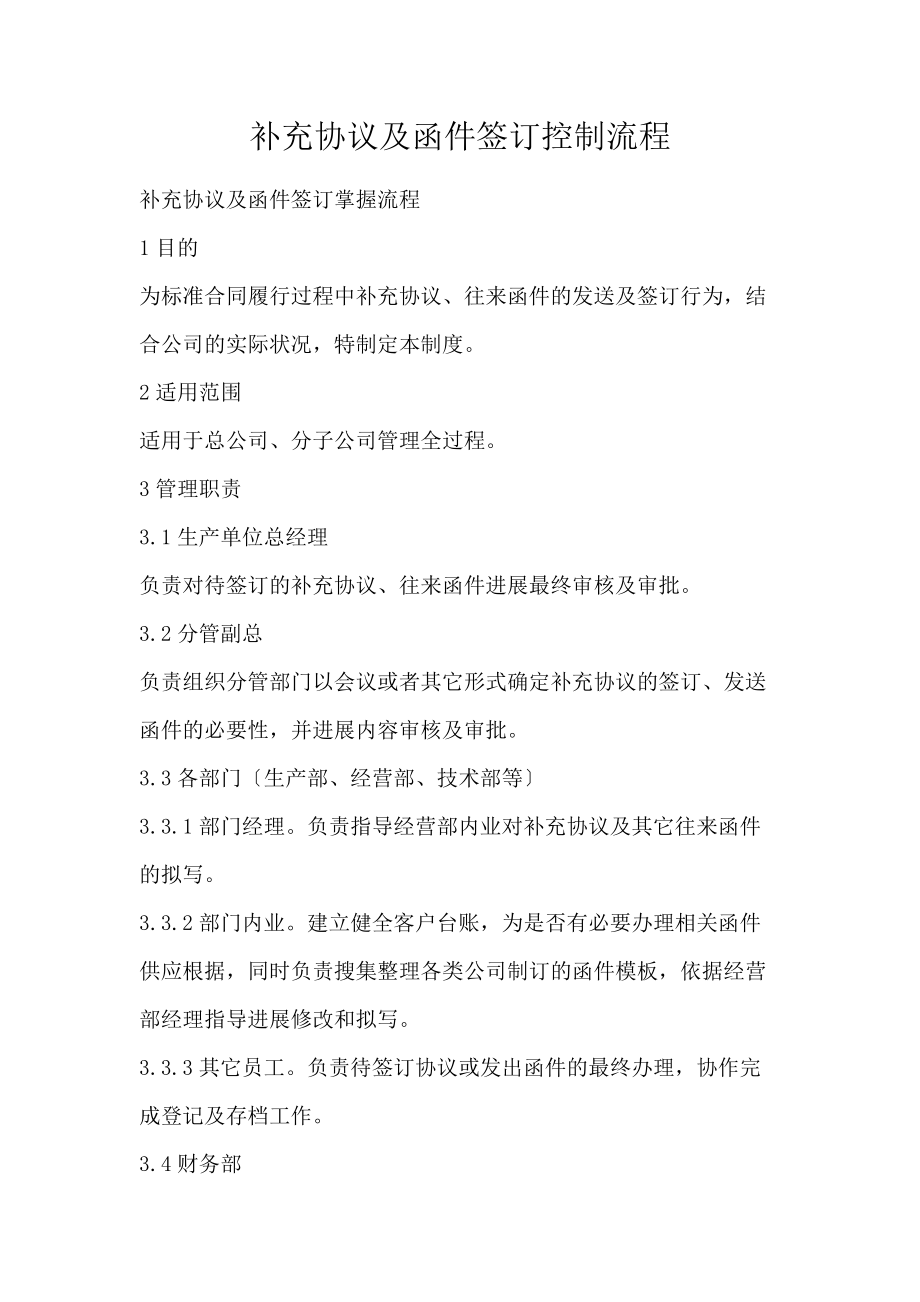 补充协议及函件签订控制流程_第1页