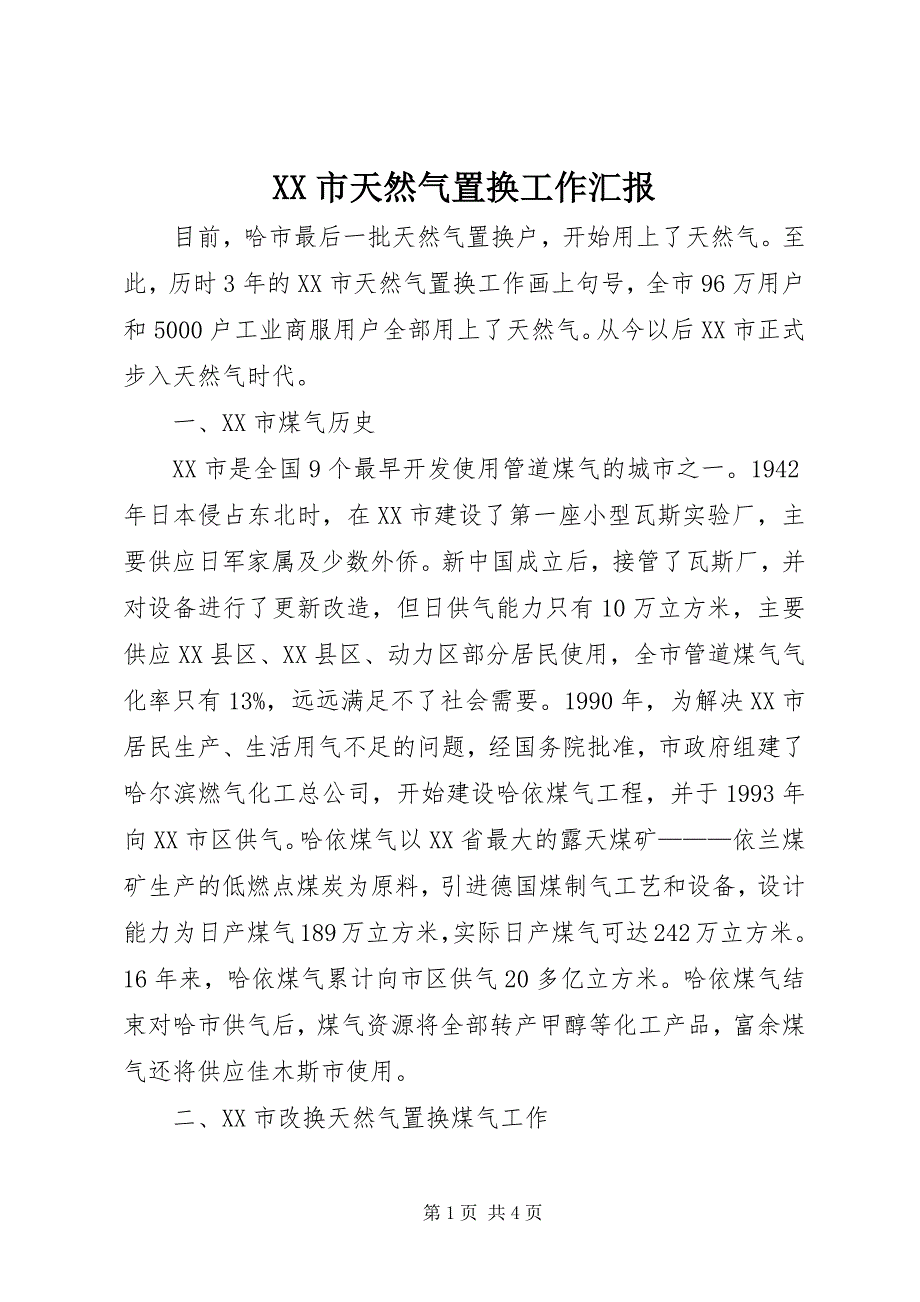 XX市天然气置换工作汇报_第1页