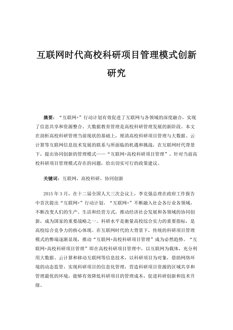 互联网时代高校科研项目管理模式创新研究_第1页