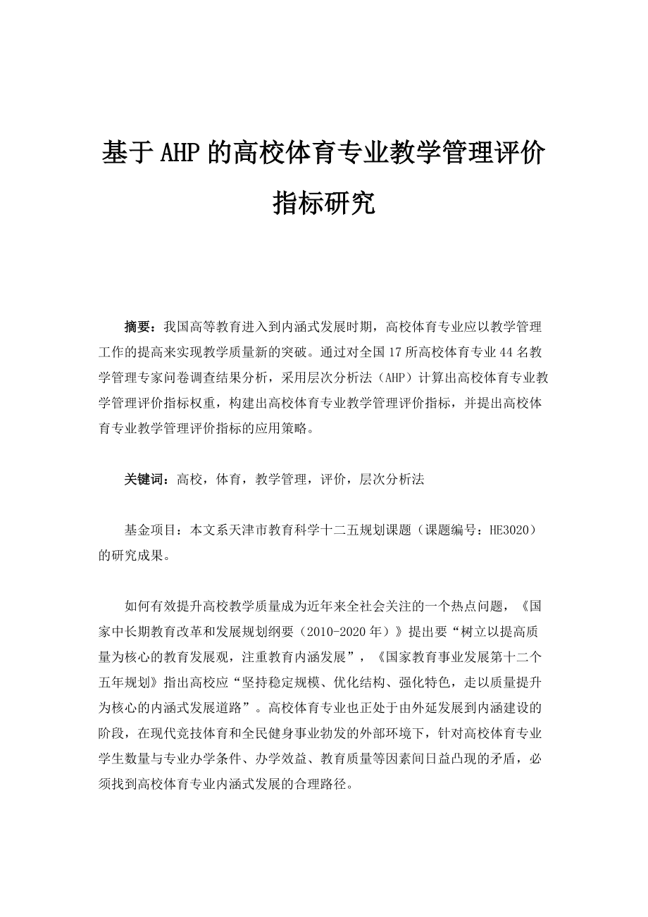 基于AHP的高校体育专业教学管理评价指标研究_第1页