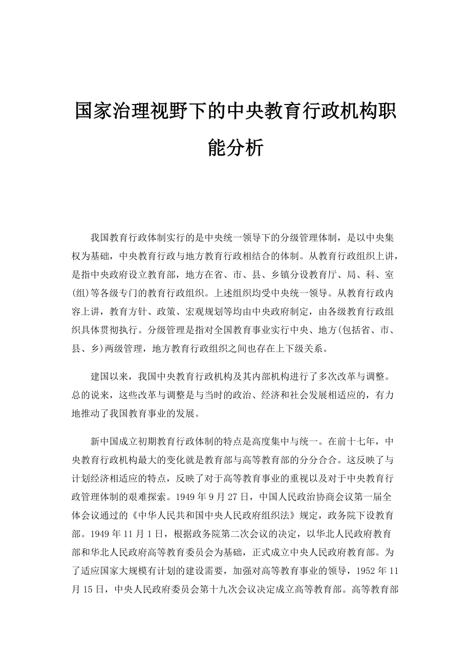 国家治理视野下的中央教育行政机构职能分析_第1页