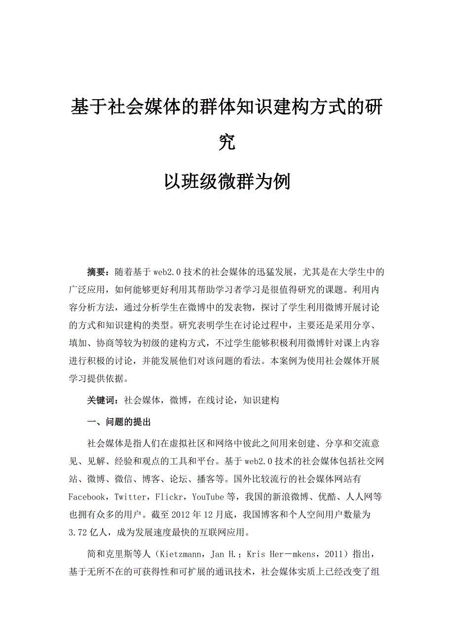 基于社会媒体的群体知识建构方式的研究-以班级微群为例_第1页