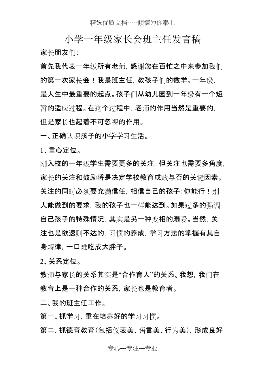 小学一年级家长会班主任发言稿(共5页)_第1页