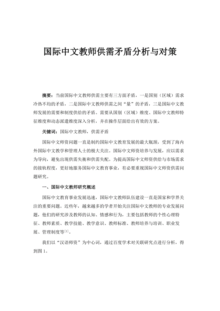 国际中文教师供需矛盾分析与对策_第1页
