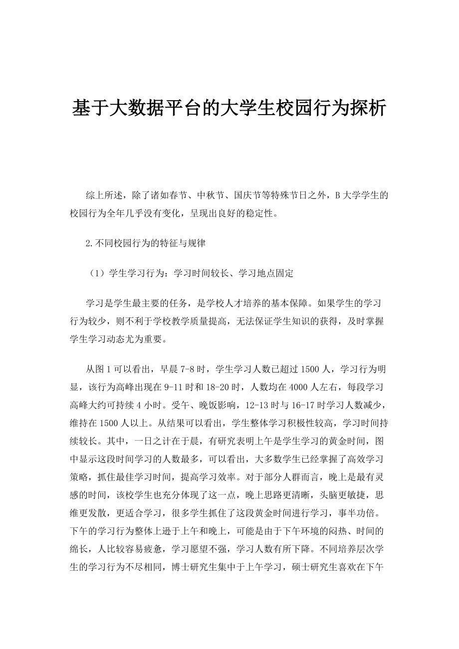 基于大数据平台的大学生校园行为探析_第1页