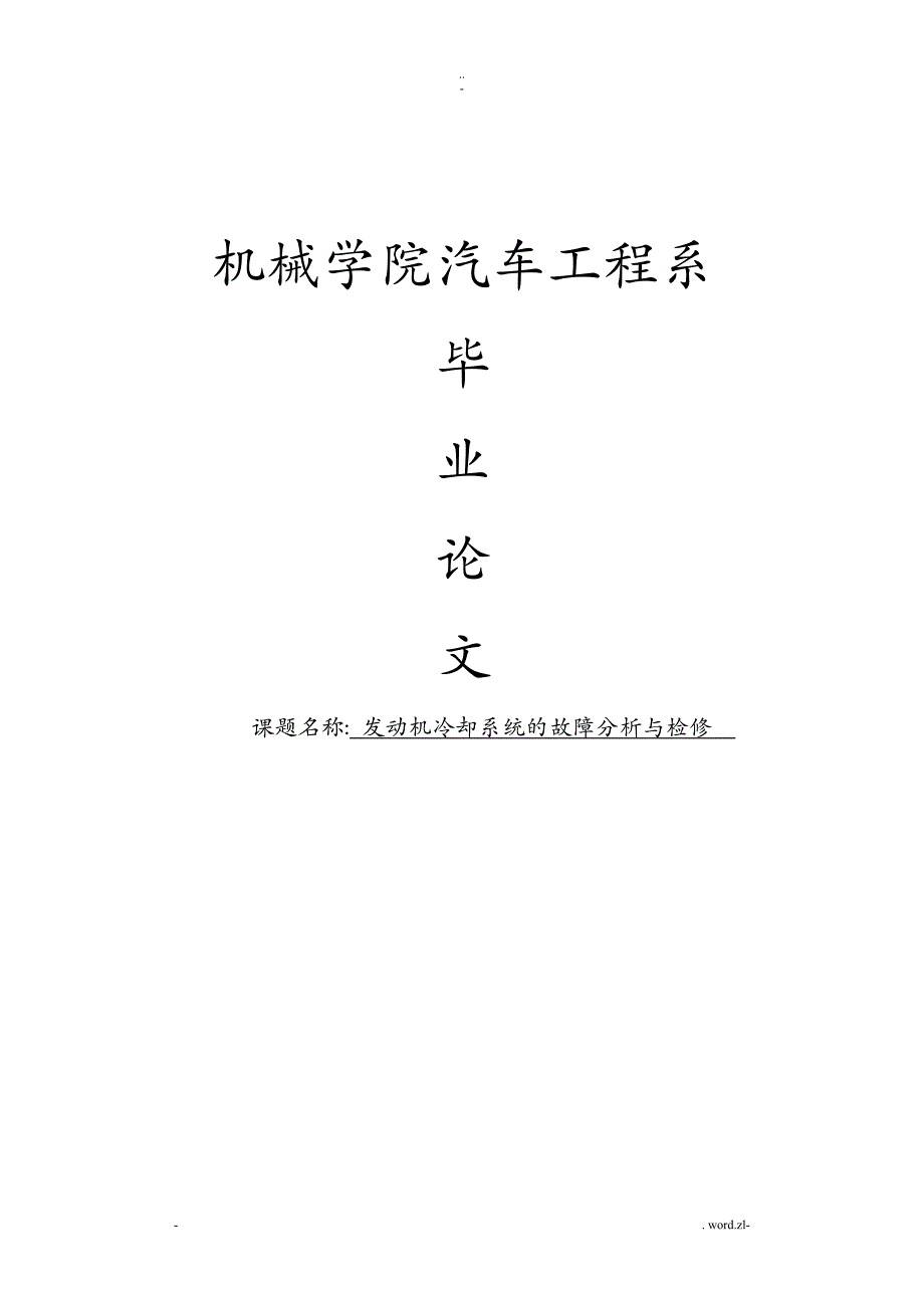发动机冷却系统的故障分析与检修论文_第1页