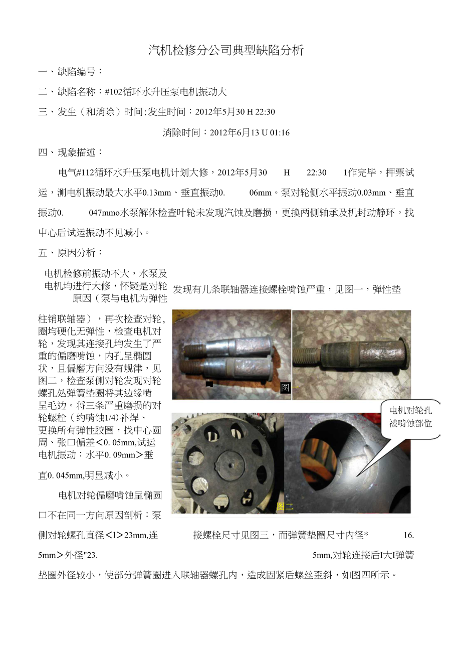 #112循环水升压泵电机振动大典型缺分析_第1页