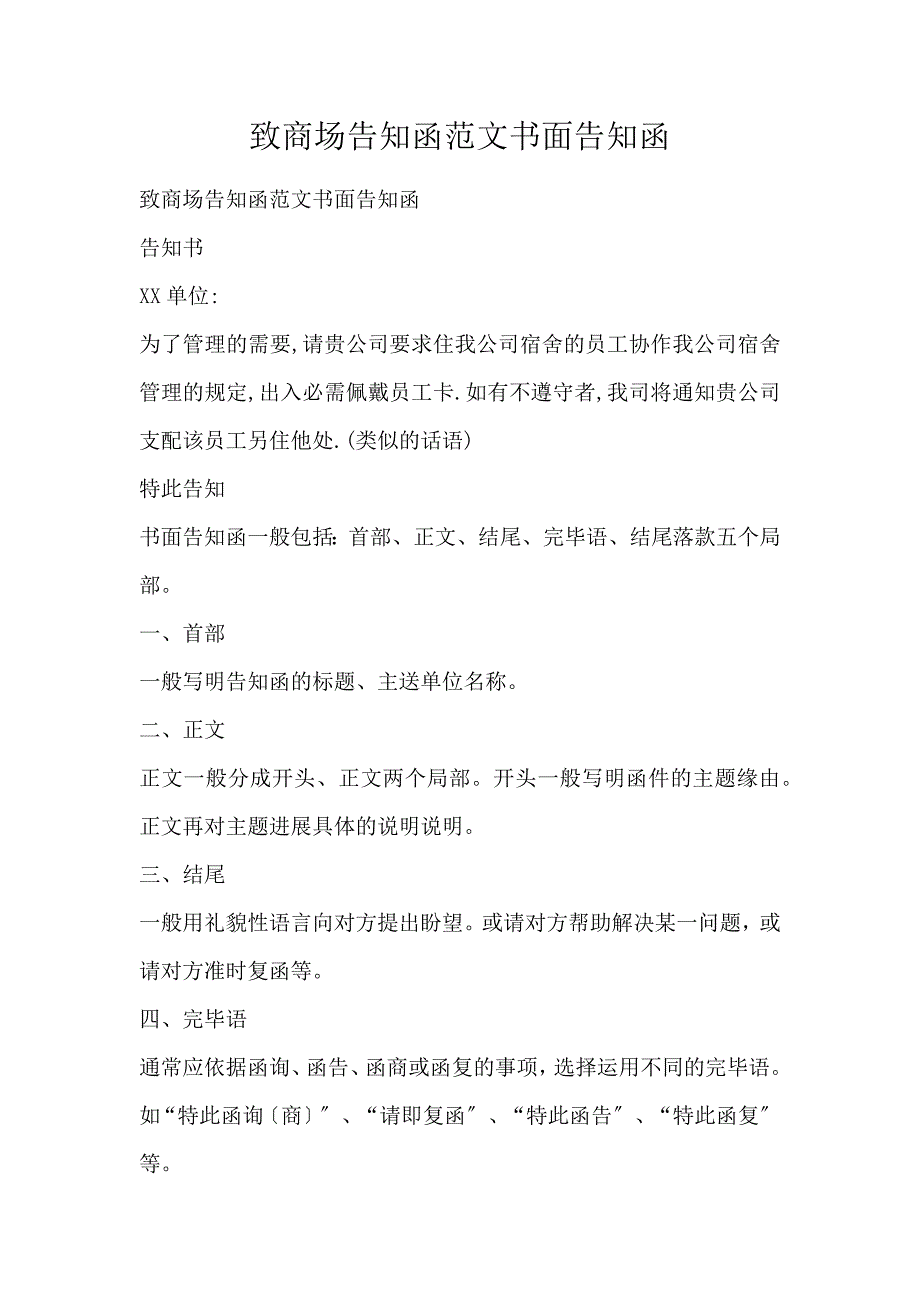 致商场告知函范文书面告知函_第1页