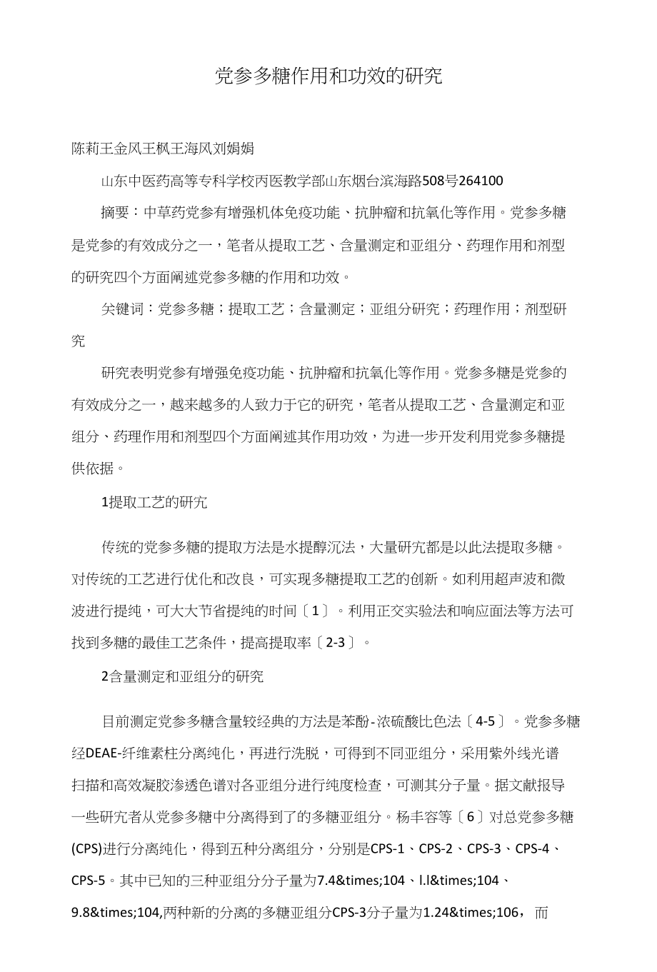 党参多糖作用和功效的研究_第1页
