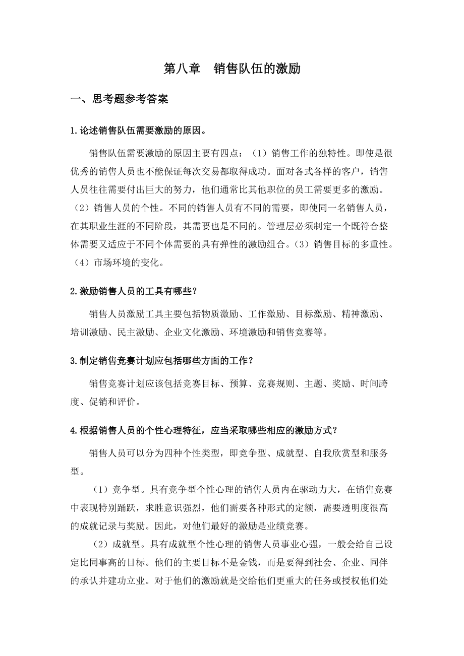 崔明《销售管理》思考题与案例点评 第八章销售队伍的激励_第1页