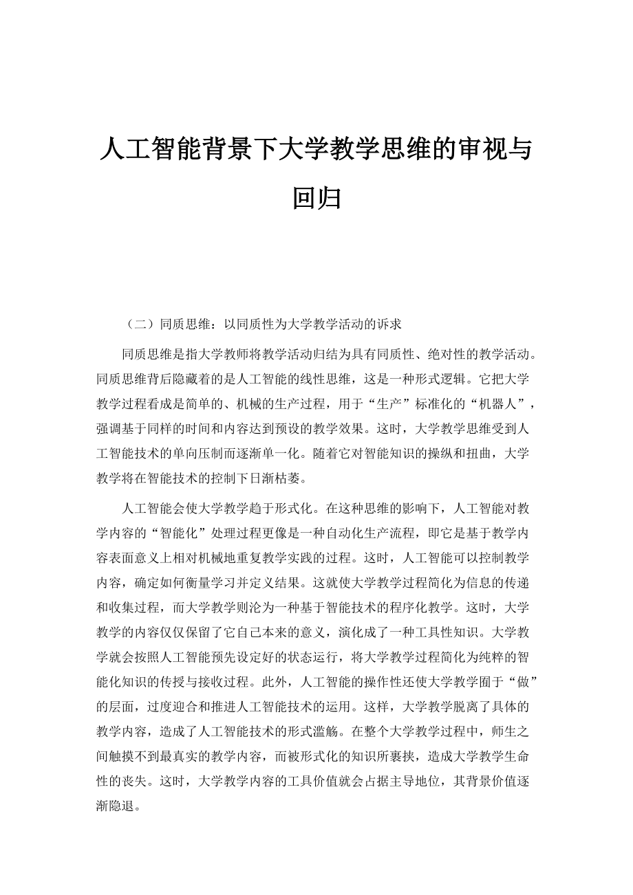 人工智能背景下大学教学思维的审视与回归_第1页