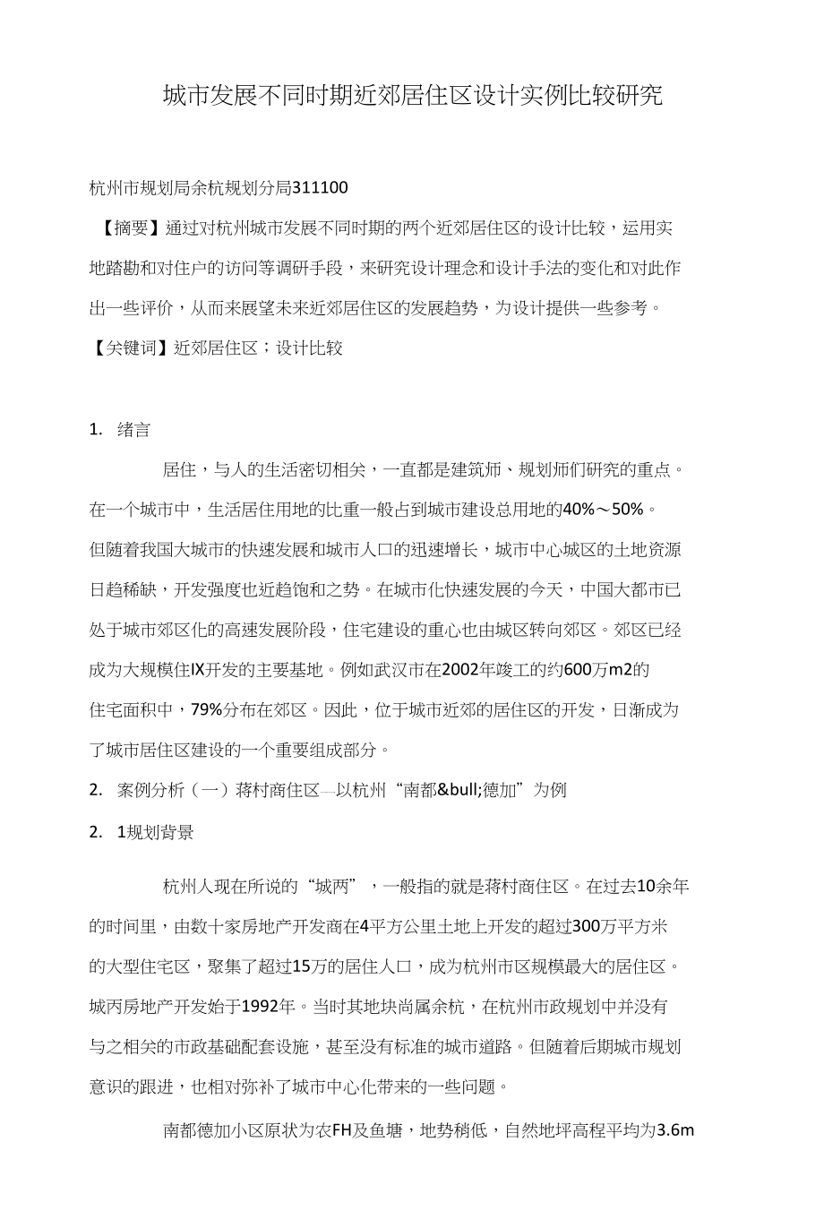 城市发展不同时期近郊居住区设计实例比较研究_第1页