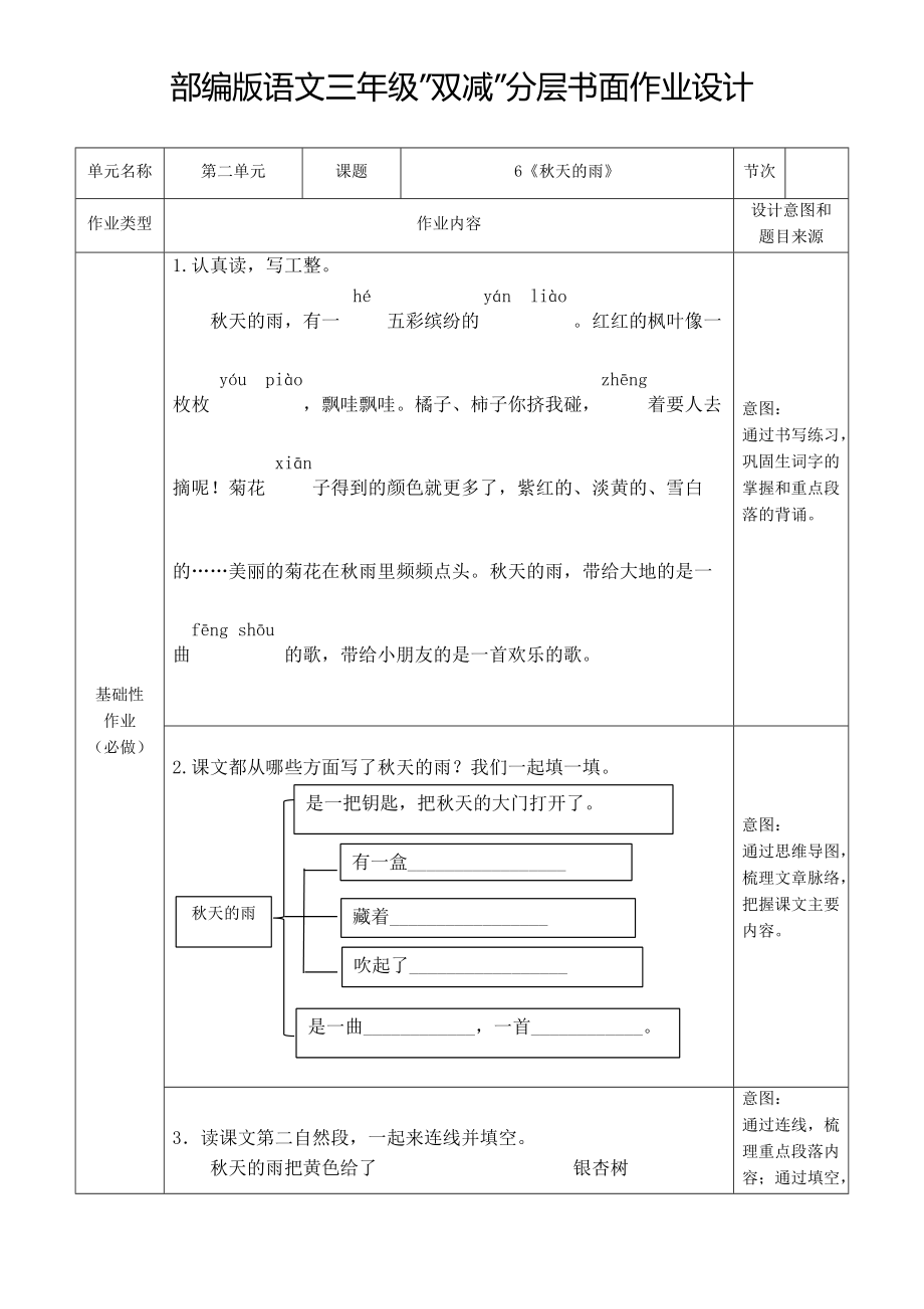 部编版语文三年级双减分层作业设计6《秋天的雨》_第1页