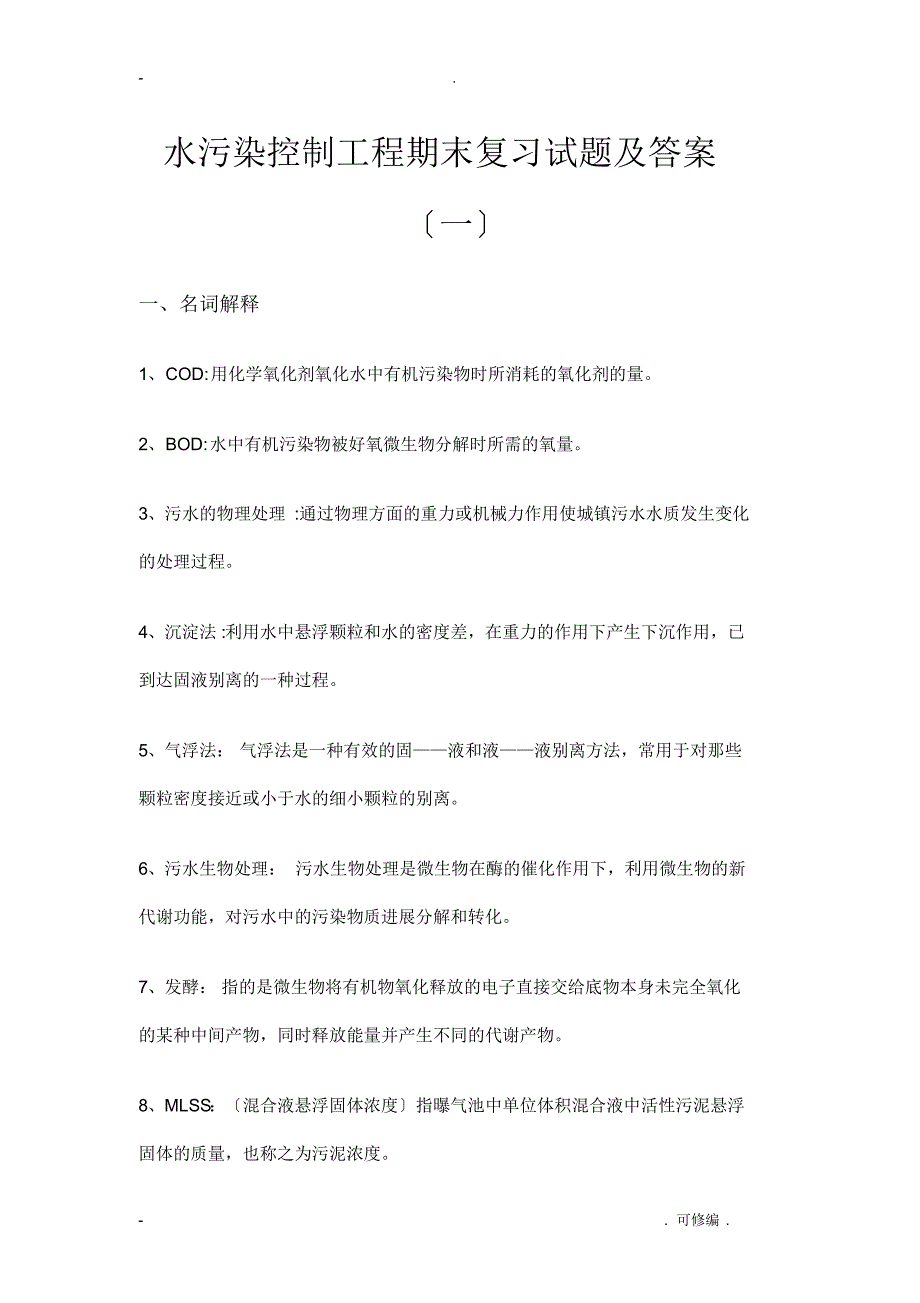 水污染控制工程施工试题2套含答案_第1页