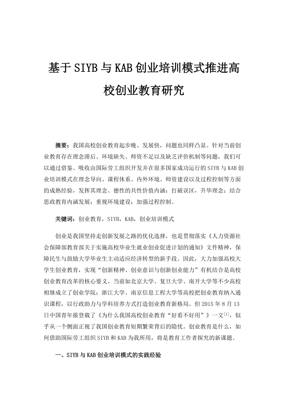 基于SIYB与KAB创业培训模式推进高校创业教育研究_第1页
