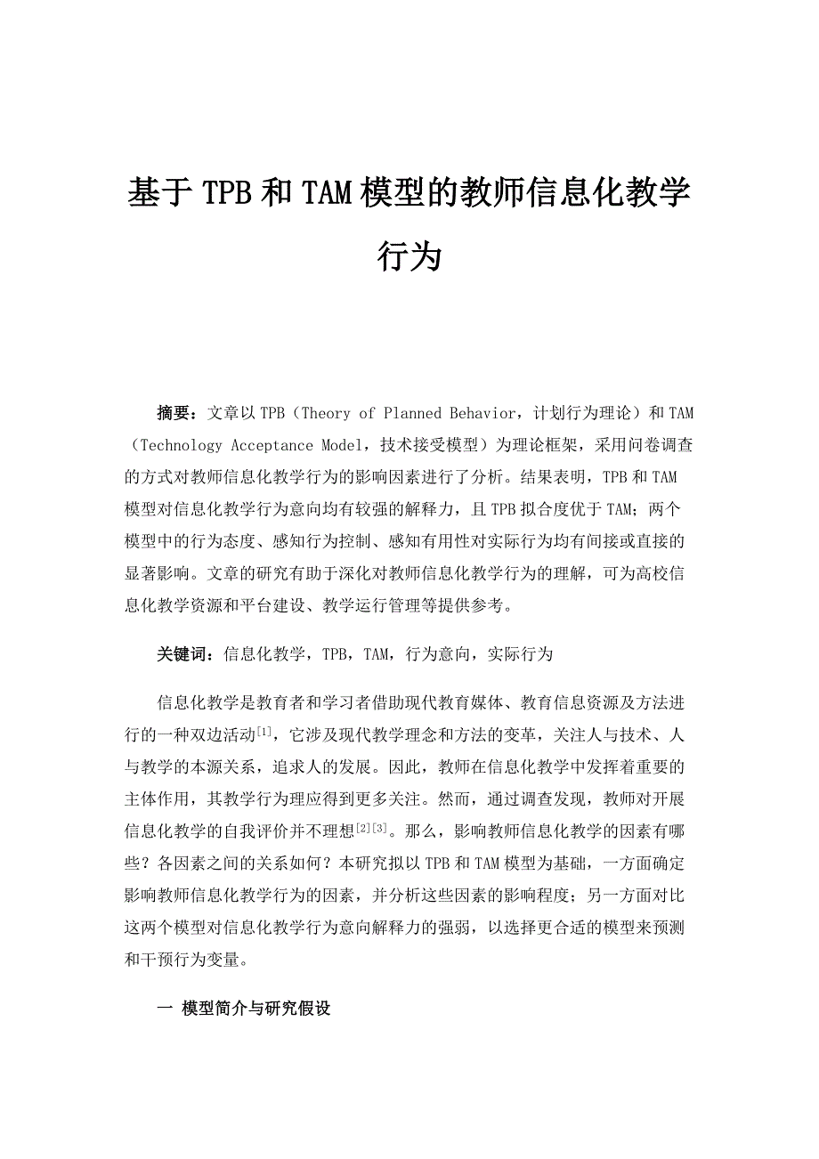 基于TPB和TAM模型的教师信息化教学行为_第1页