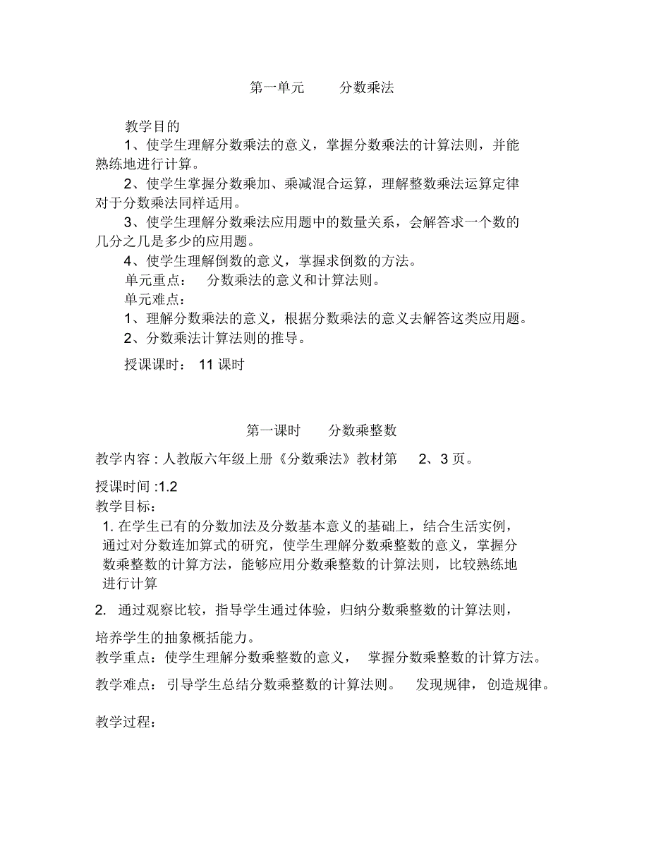 新人教版六年级数学上册《分数乘法》教案_第1页