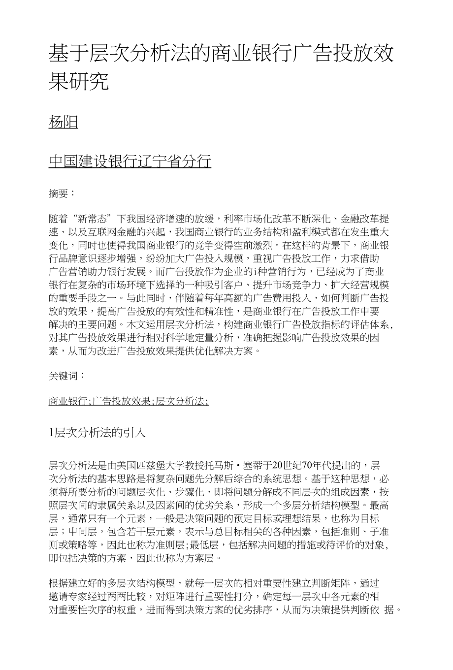 基于层次分析法的商业银行广告投放效果研究_第1页