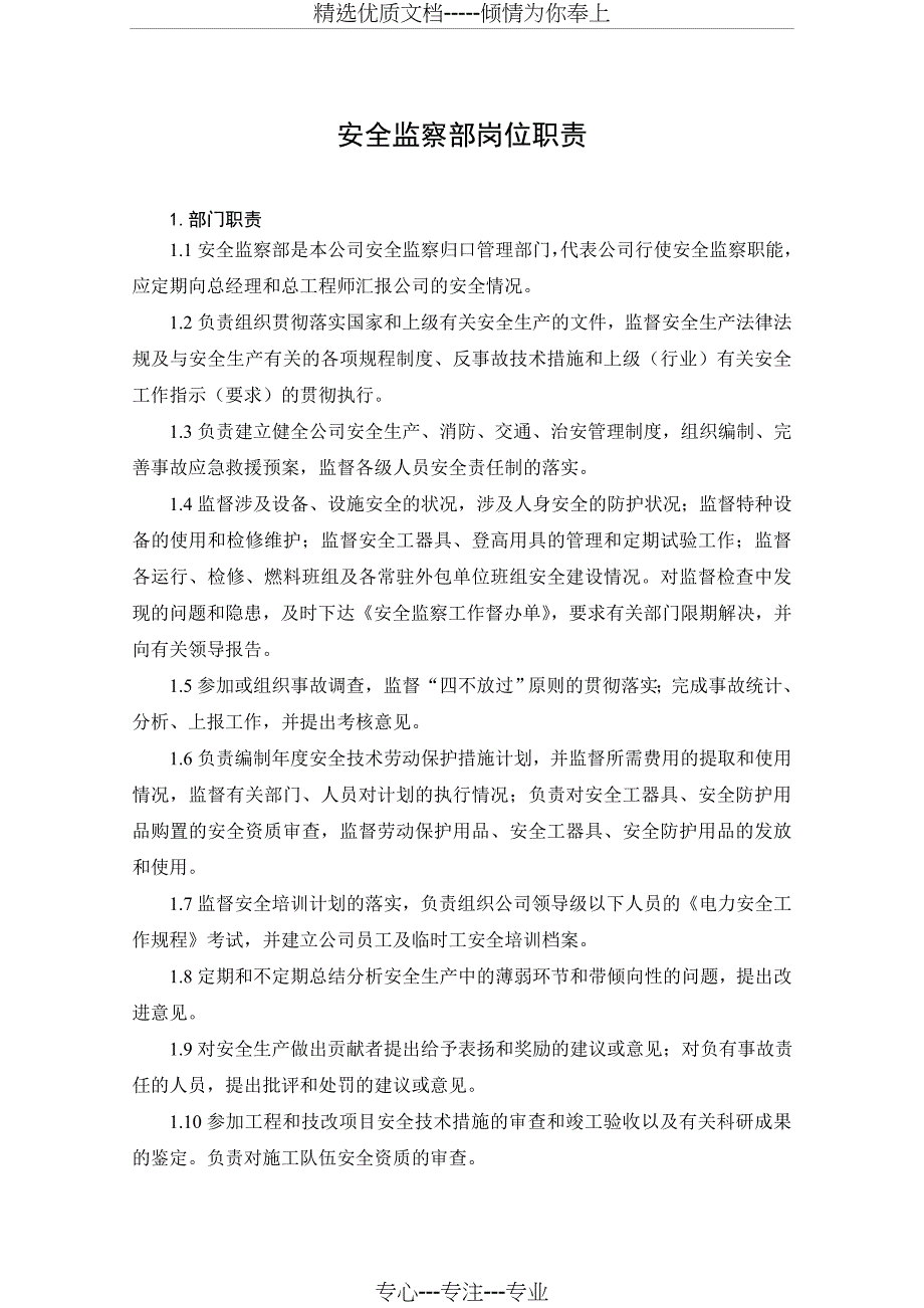 安监部岗位职责(共18页)_第1页