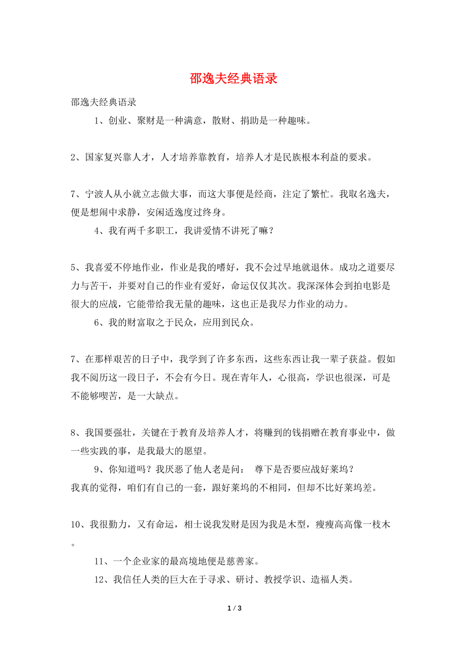 邵逸夫经典语录_第1页