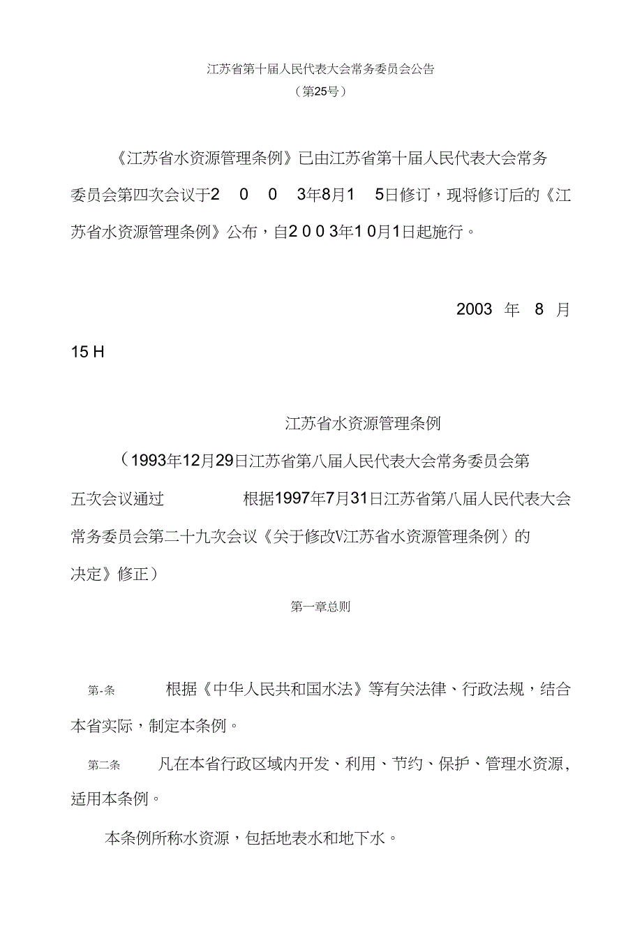7江苏省水资源管理条例_第1页