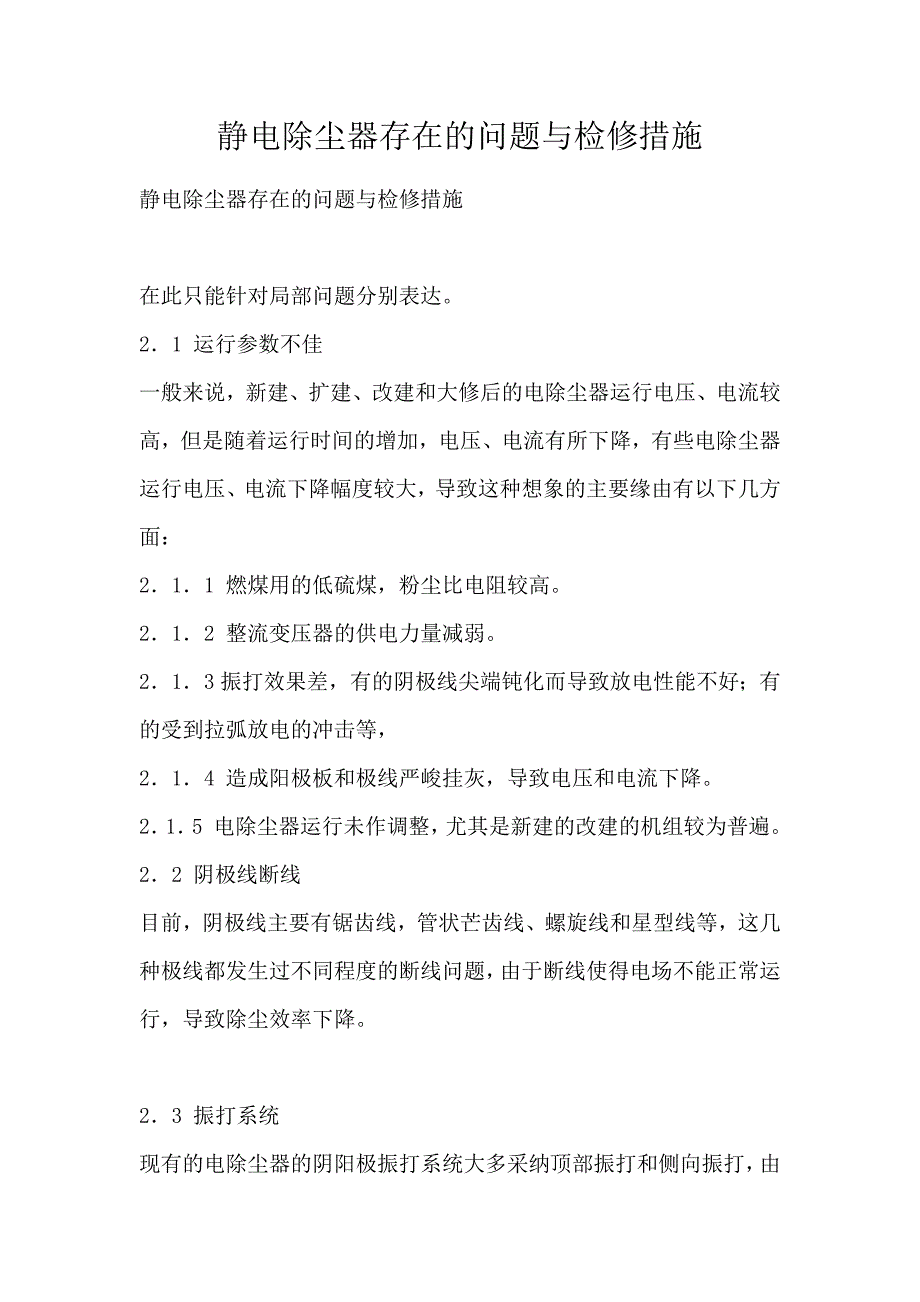 静电除尘器存在的问题与检修措施_第1页