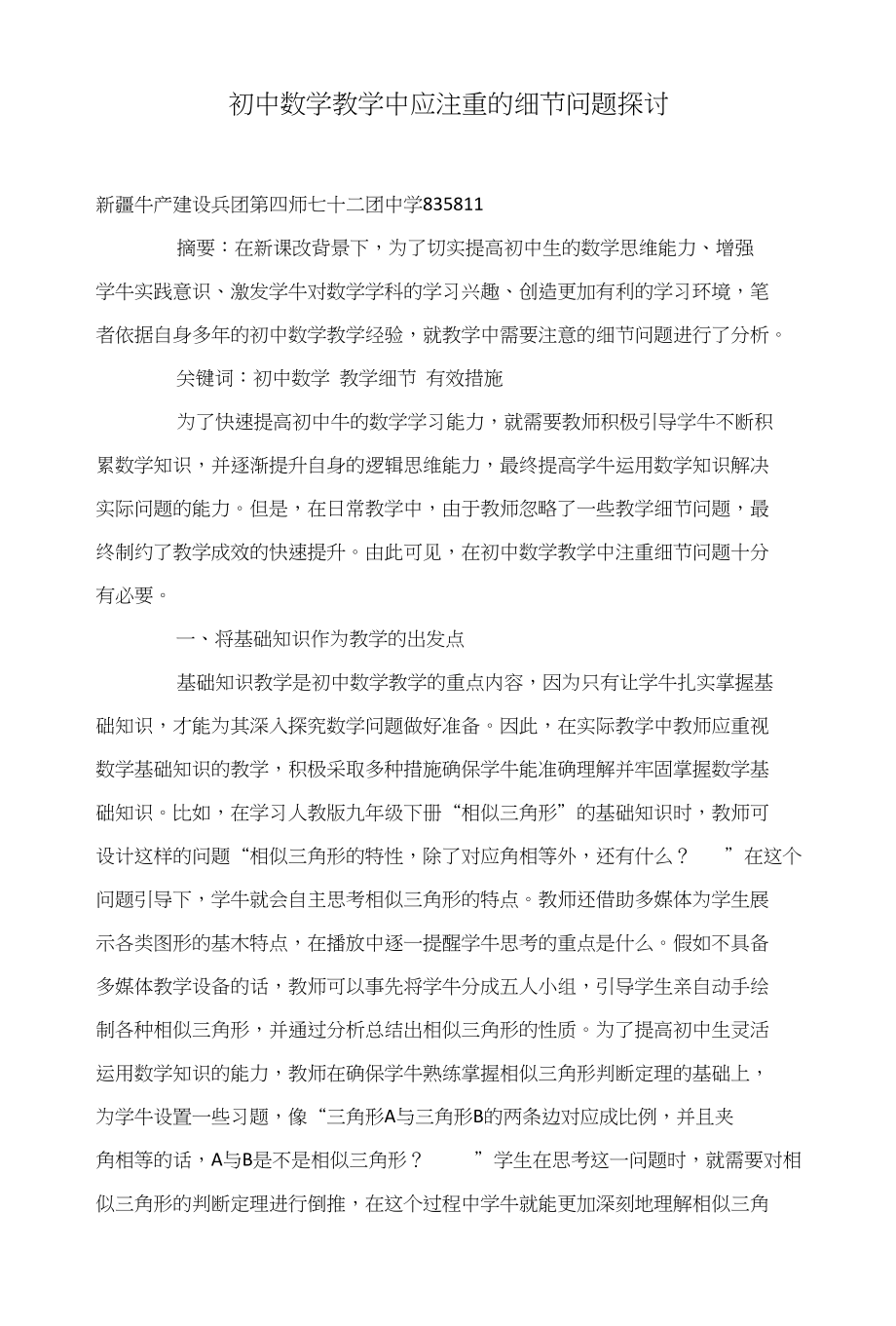 初中数学教学中应注重的细节问题探讨_第1页