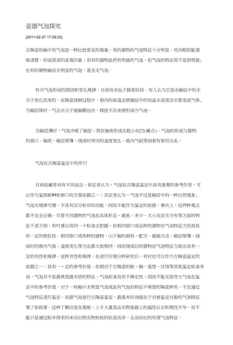瓷器气泡探究_第1页