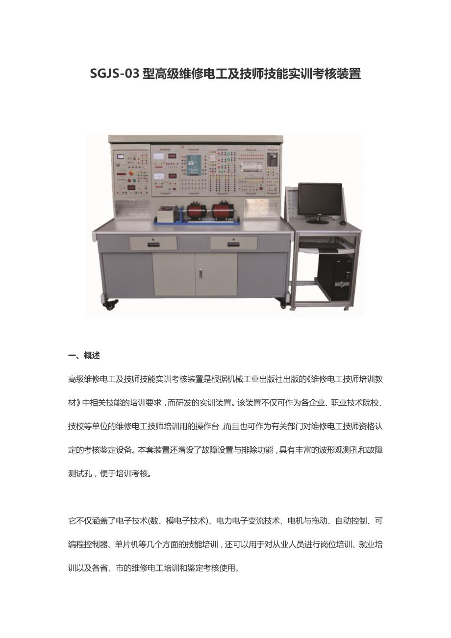 SGJS-03型高级维修电工及技师技能实训考核装置_第1页