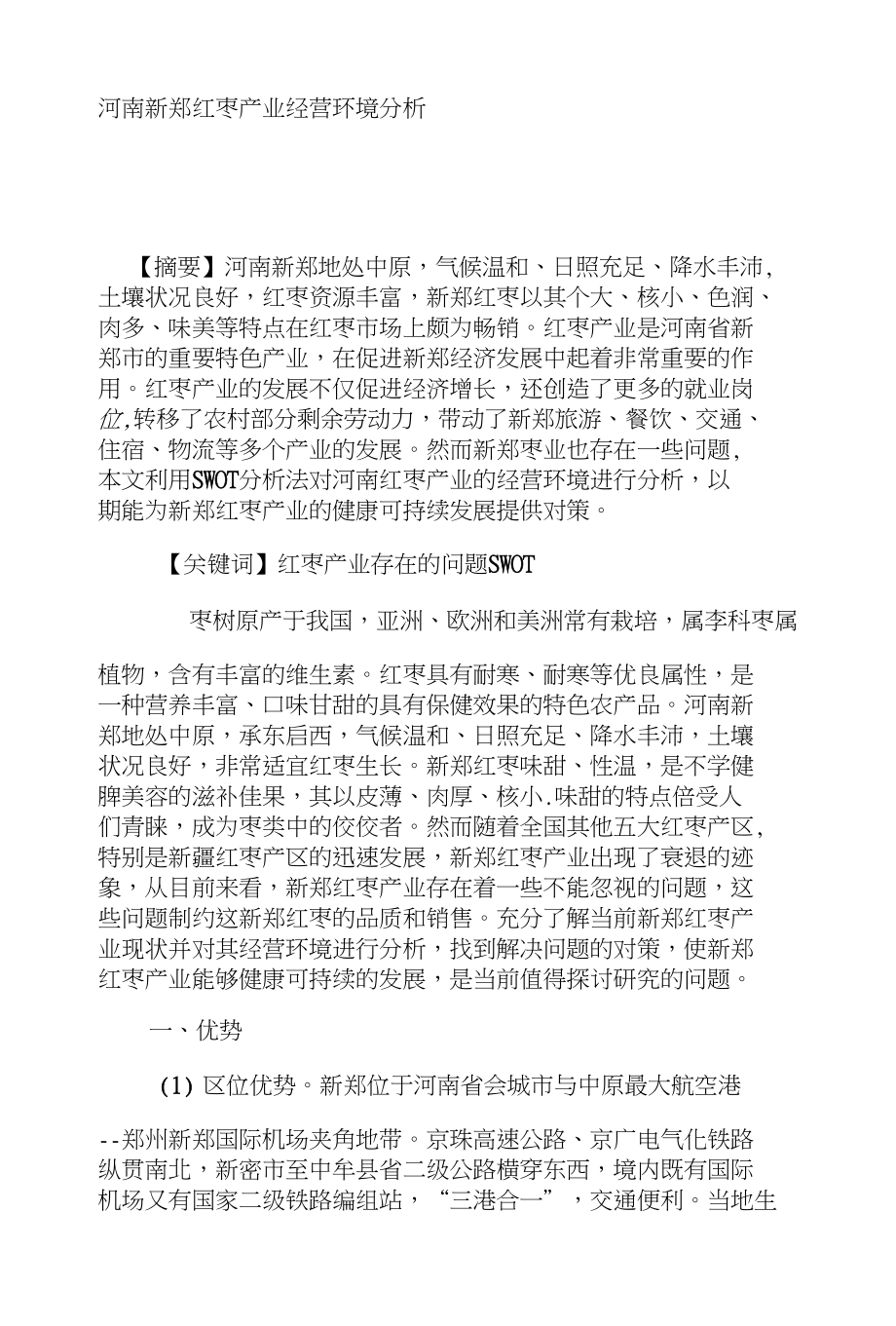 河南新郑红枣产业经营环境分析_第1页