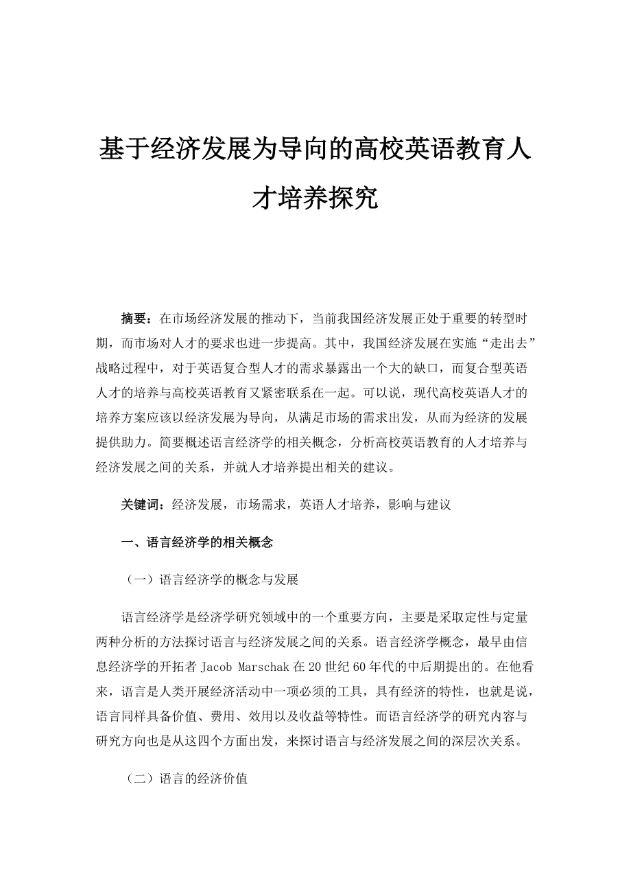 基于经济发展为导向的高校英语教育人才培养探究_第1页