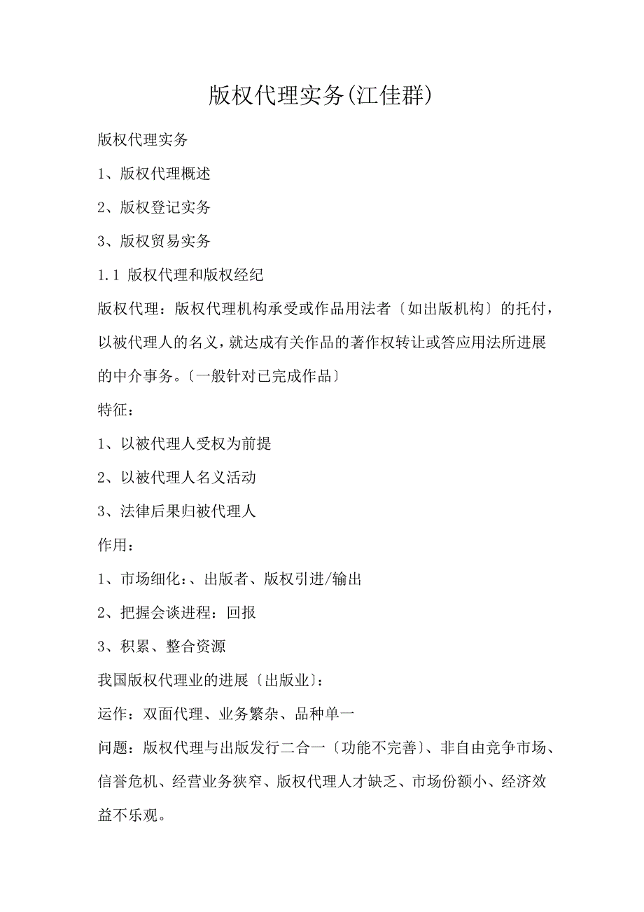 版权代理实务(江佳群)_第1页