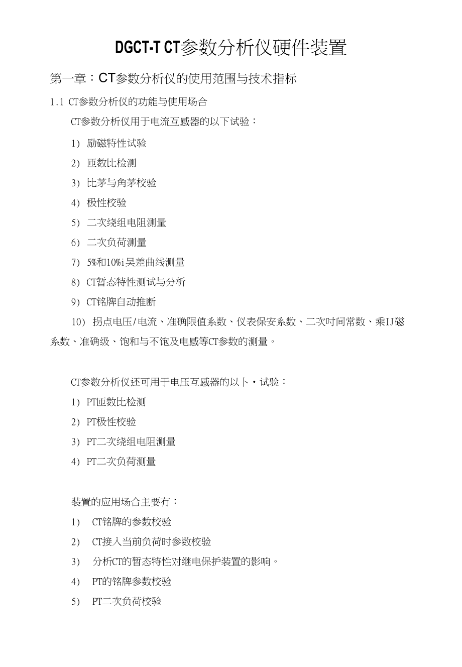 DGCT-TCT参数分析仪硬件装置_第1页