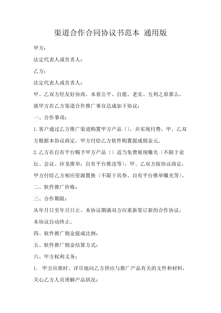 渠道合作合同协议书范本 通用版_第1页
