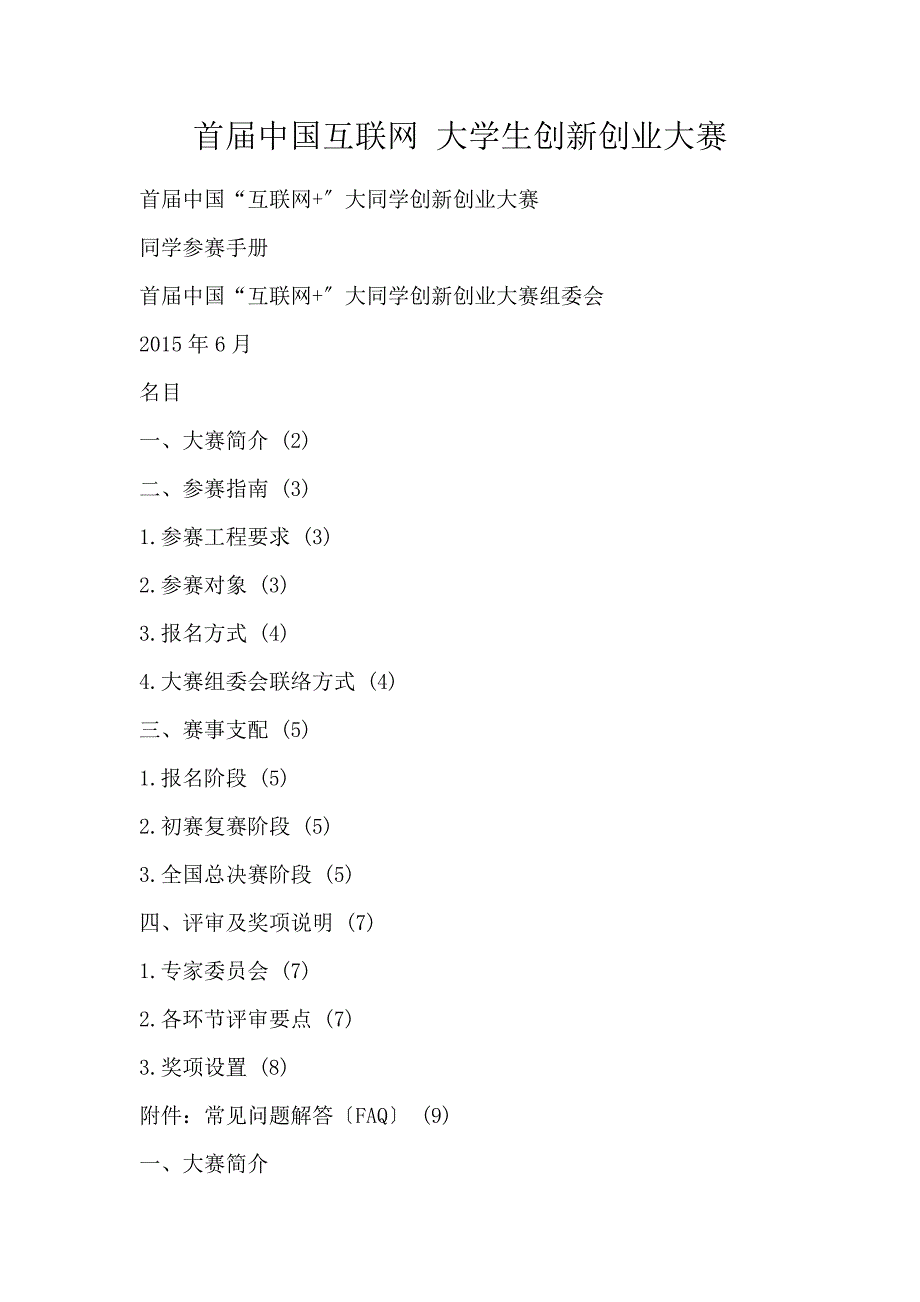 首届中国互联网 大学生创新创业大赛_第1页