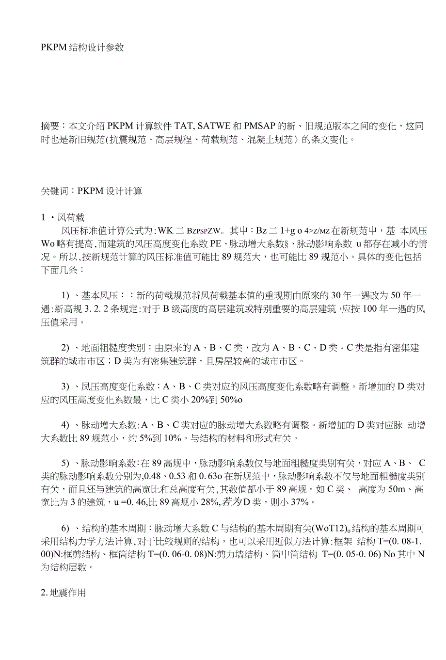 PKPM结构设计参数21_第1页