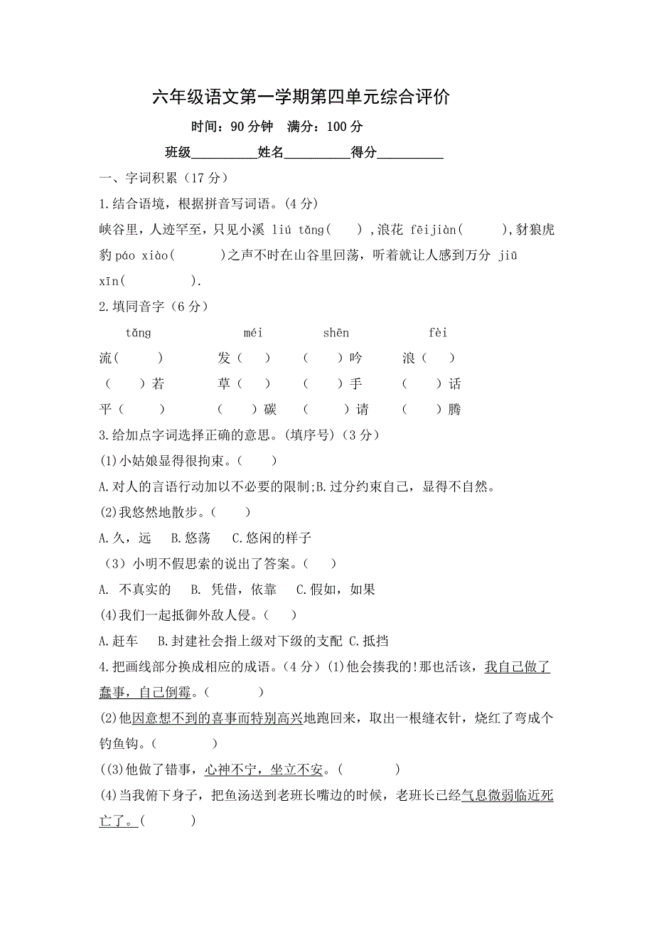 人教部编版语文六年级上学期第四单元测试卷（有答案）_第1页