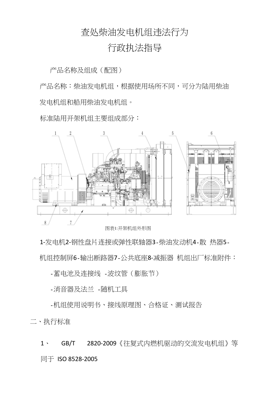 查处柴油发电机组行政执法指导_第1页