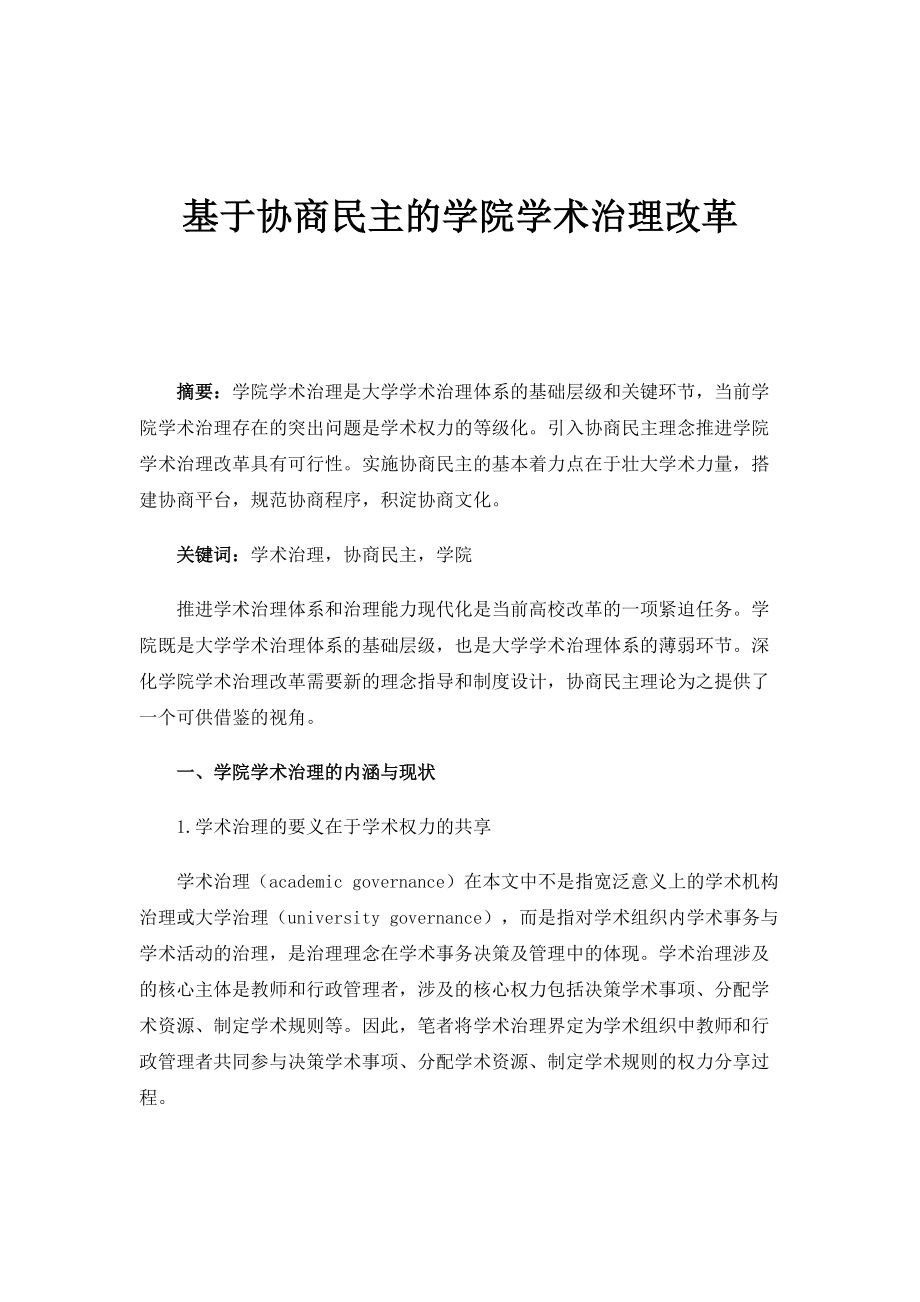 基于协商民主的学院学术治理改革_第1页
