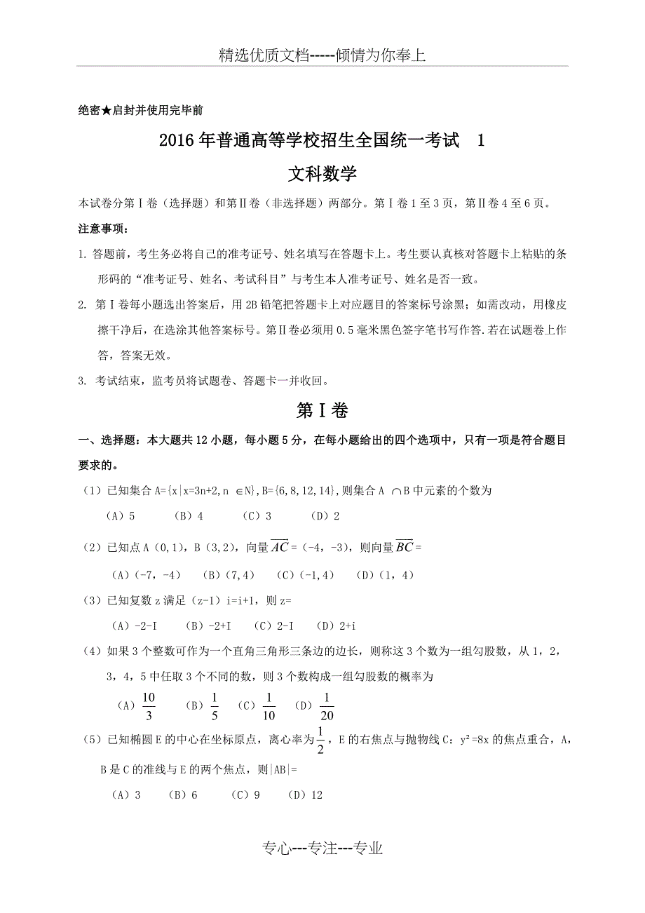 2016年高考文科数学试卷及答案解析(新课标全国1卷)【WORD版】(共12页)_第1页
