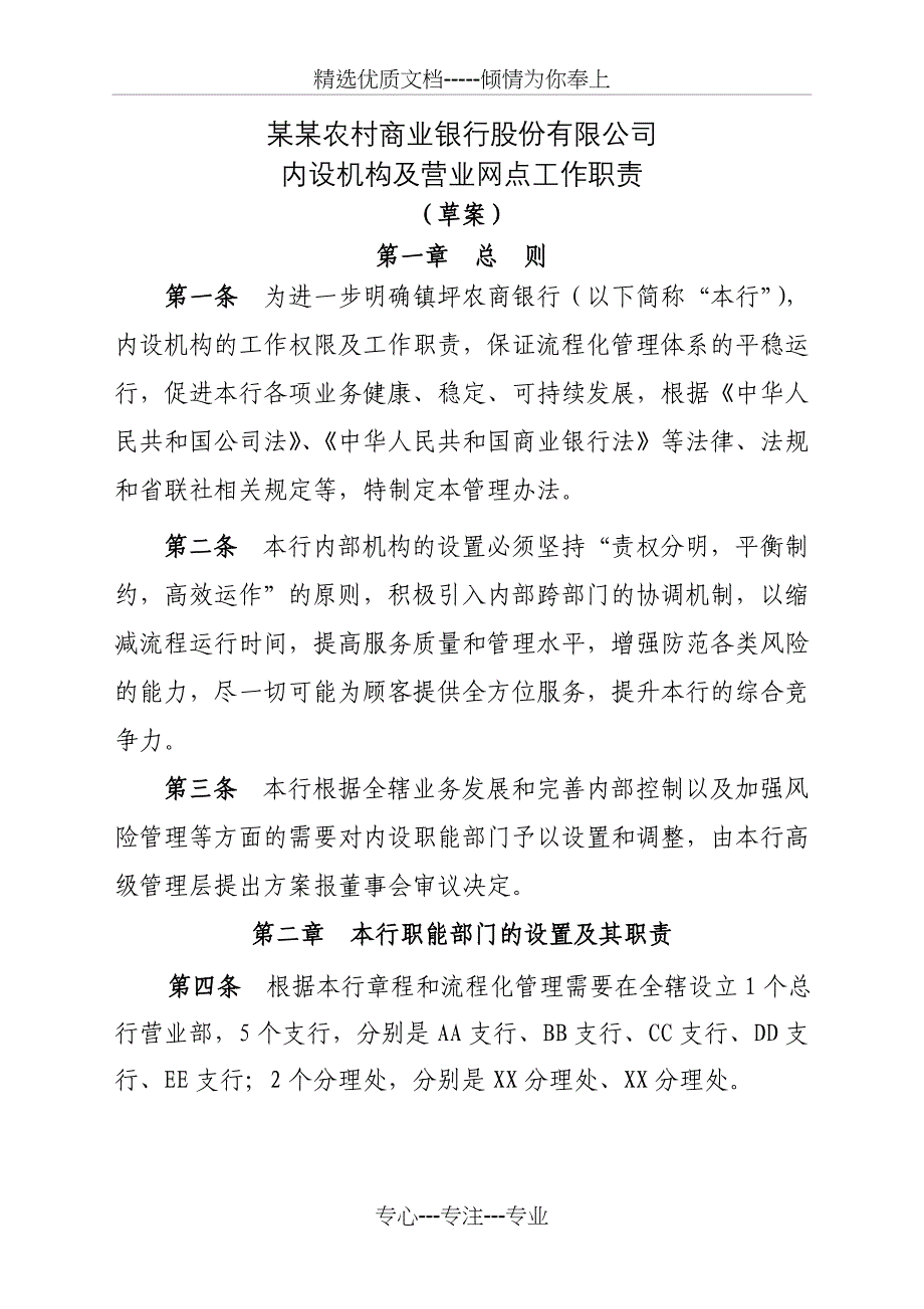 农商银行内设机构及营业网点工作职责详解(共18页)_第1页