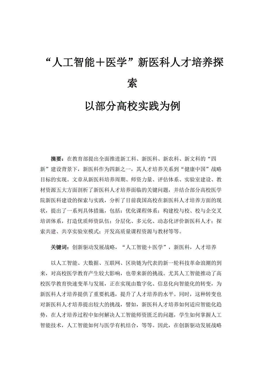 人工智能＋医学新医科人才培养探索-以部分高校实践为例_第1页